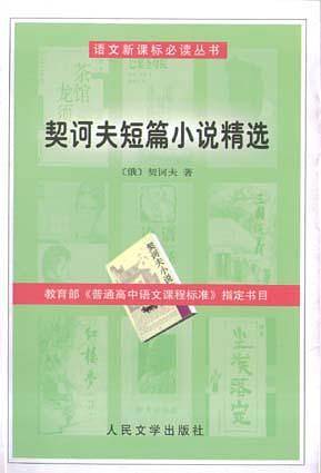 契诃夫短篇小说精选/语文必读丛书