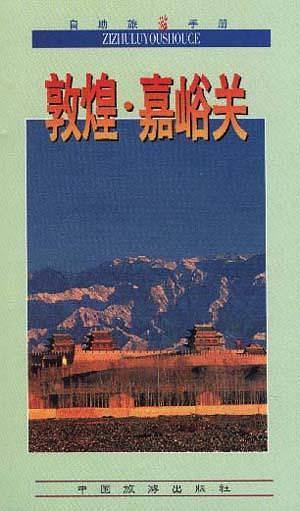 敦煌.嘉峪关