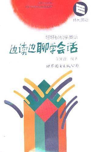 轻轻松松学英语