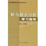 财务报表分析学习指导