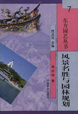 风景名胜与园林规划