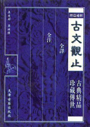 古文观止(全译全注)