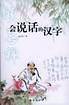会说话的汉字