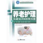 养老护理基础知识与初级技能
