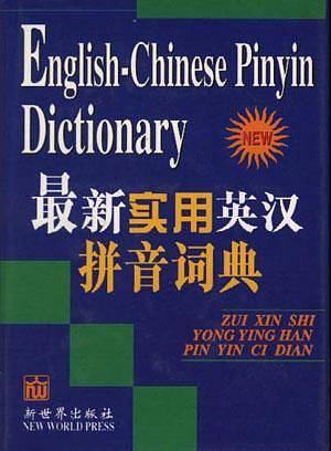 最新实用英汉拼音词典