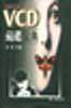 VCD藏碟宝典