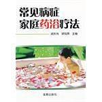 常见病症家庭药浴疗法