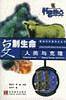 复制生命-人类与克隆-科普热点丛书