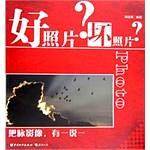 好照片 坏照片