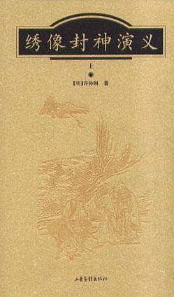 绣像封神演义.上下
