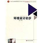 环境设计初步