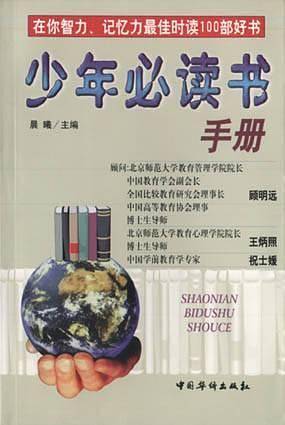 少年必读书手册