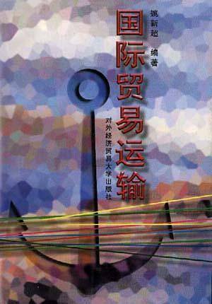 国际贸易运输