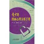 青少年图画心理分析手册