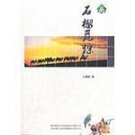 石榴觅踪