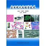 实用现代病理学技术
