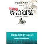 这样读资治通鉴 天下丧乱