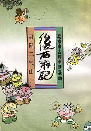 后西游记