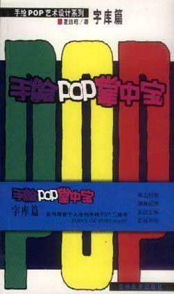 手绘POP掌中宝 字库篇