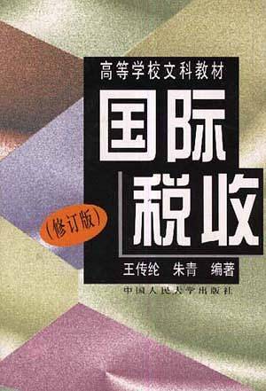 高等学校文科教材国际税收