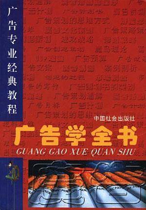 广告学全书