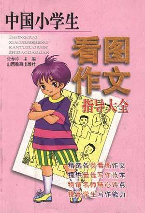 中国小学生看图作文指导大全