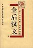 全后汉文