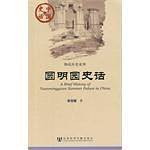 中国史话：圆明园史话