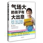 气场大的孩子有大出息
