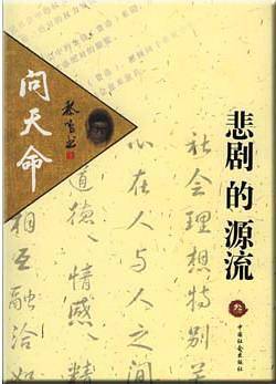 悲剧的源流——问天命
