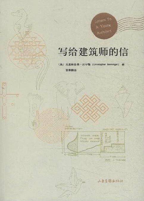 写给建筑师的信
