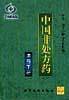 中国非处方药??用药手册