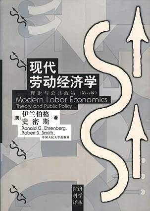 现代劳动经济学：理论与公共政策（第六版）