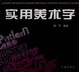 实用美术字