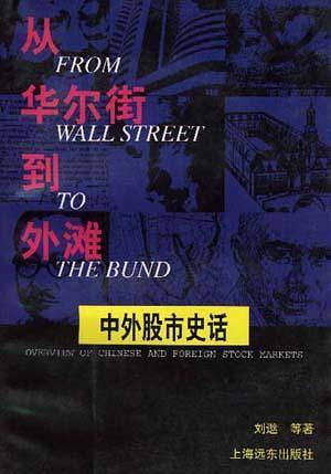 从华尔街到外滩-中外股市史话