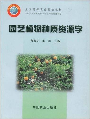园艺植物种质资源学