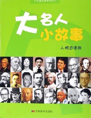大名人小故事