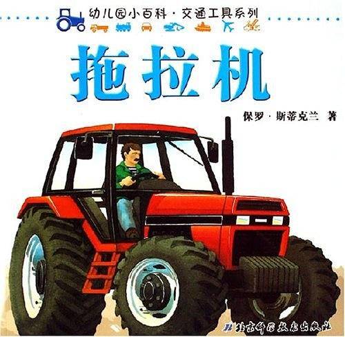 幼儿园小百科.交通工具系列.拖拉机