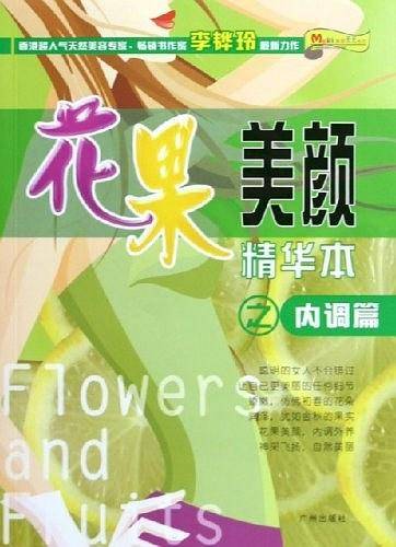 花果美颜精华本