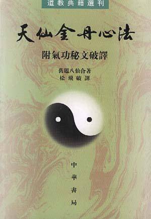天仙金丹心法――道教典籍选刊