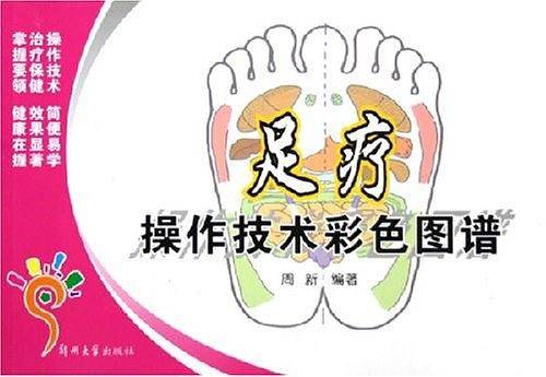 足疗操作技术彩色图谱