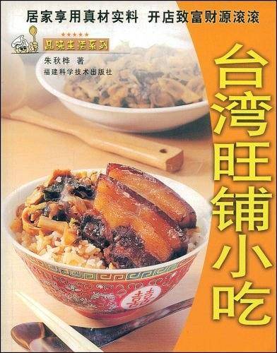 台湾旺铺小吃