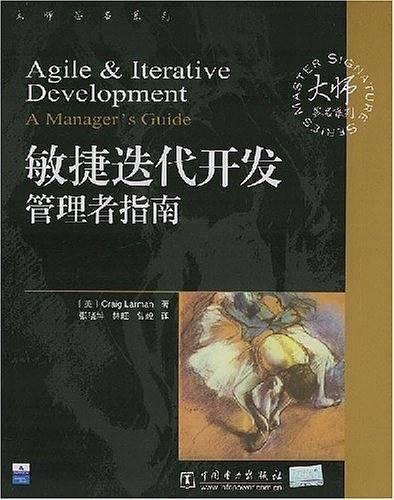 敏捷迭代开发：管理者指南——大师签名系列