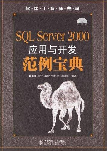 SQL Server 2000应用与开发范例宝典
