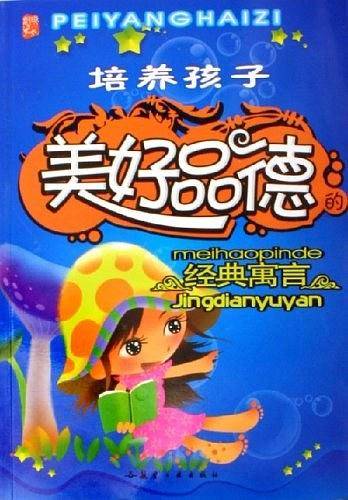 培养孩子美好品德经典寓言