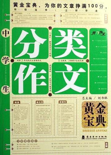 中学生分类作文——作文全能大典
