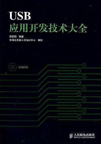 USB应用开发技术大全