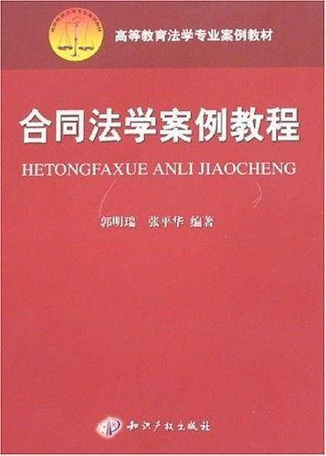合同法学案例教程/高等教育法学专业案例教材