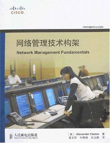 网络管理技术构架