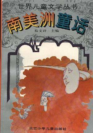 南美洲童话
